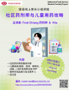 4月21日周二下午7:00-8:30《国语线上家长小组》主题:社区药剂师与儿童用药攻略